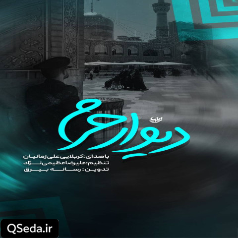 دانلود مداحی دیوار حرم علی زمانیان