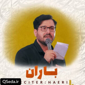 دانلود مداحی باران علی اکبر حائری