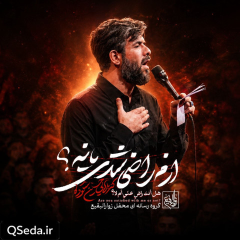 دانلود مداحی ازم راضی شدی یا نه؟ حسین ستوده
