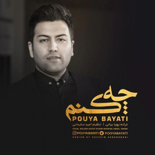 پویا بیاتی چه کنم