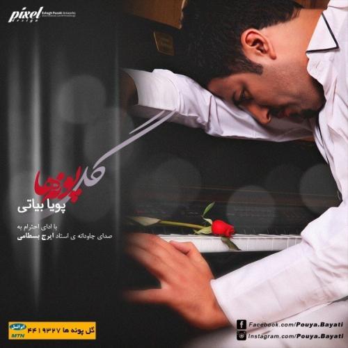 پویا بیاتی گل پونه