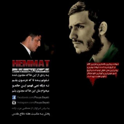 پویا بیاتی همت
