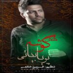 دانلود آهنگ پویا بیاتی لالایی رباب
