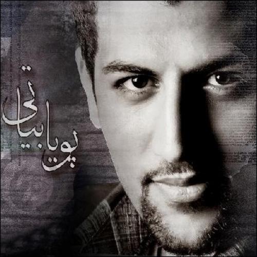 پویا بیاتی شاید این جمعه بیاید