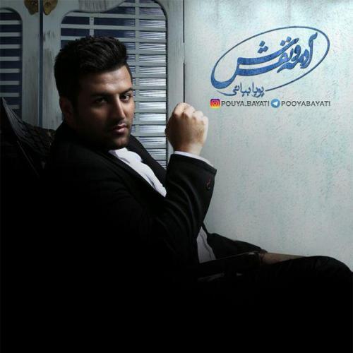 پویا بیاتی یادش رفت