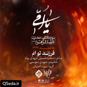 دانلود مداحی فرزند توام محمد حسین پویانفر
