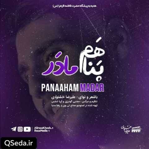 دانلود مداحی پناهم مادر 