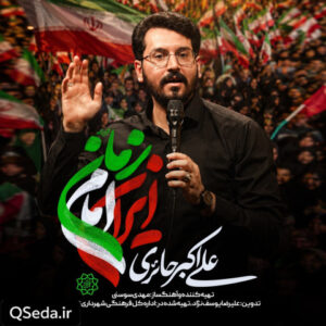 دانلود مداحی ایران امام زمان علی اکبر حائری