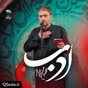 دانلود مداحی ادب محمد حسین پویانفر