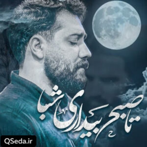 دانلود مداحی بمون زهرا امین قدیم