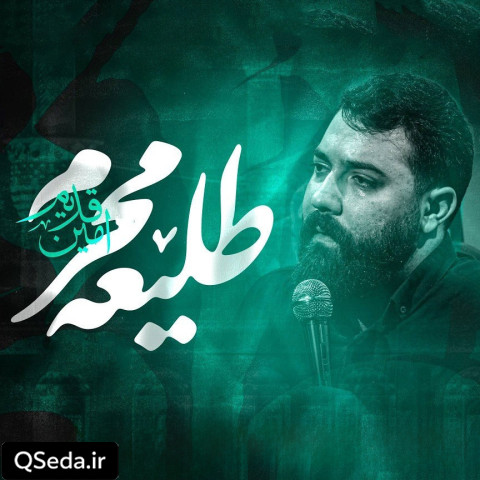 دانلود مداحی طلیعه محرم امین قدیم