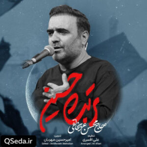 دانلود مداحی تربت حسین محسن عرب خالقی