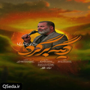 دانلود مداحی دیگه برگرد محمدرضا بذری