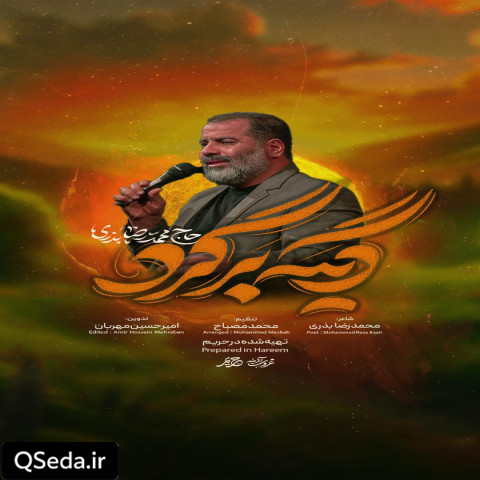 دانلود مداحی دیگه برگرد محمدرضا بذری