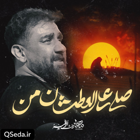 دانلود مداحی صلی علی العطشان من علی پورکاوه