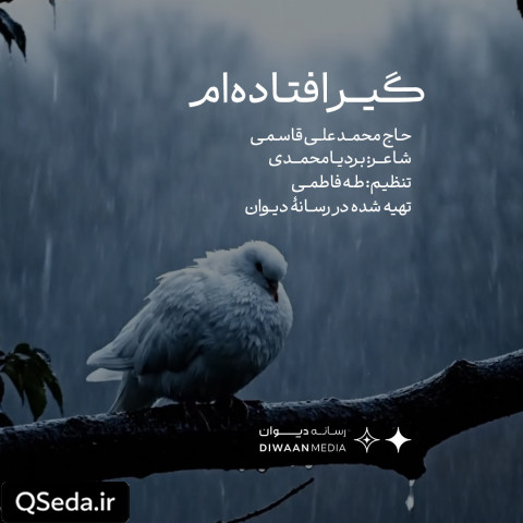 دانلود مداحی گیر افتاده ام از دست گناهان خودم حاج محمد علی قاسمی