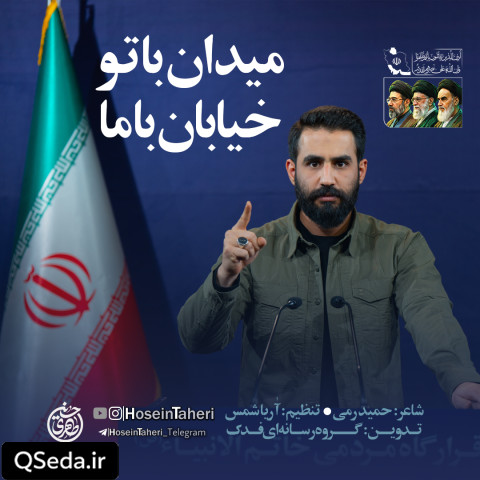دانلود مداحی میدان با تو خیابان با ما حسین طاهری