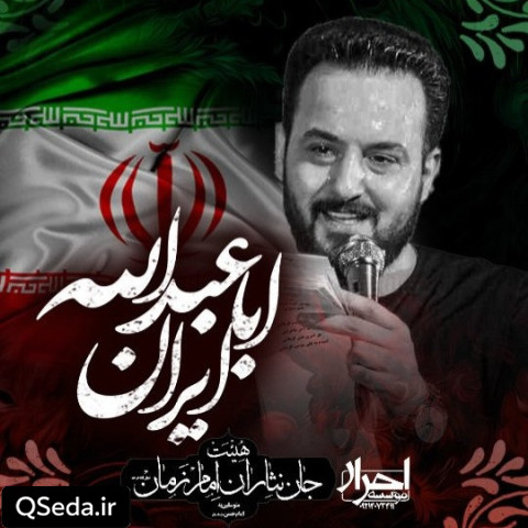 دانلود مداحی ایران اباعبدالله وحید شکری