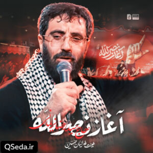 دانلود مداحی آغاز نصر الله سید رضا نریمانی