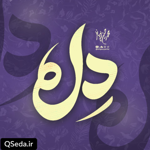 دانلود مداحی دل محمد حسین پویانفر