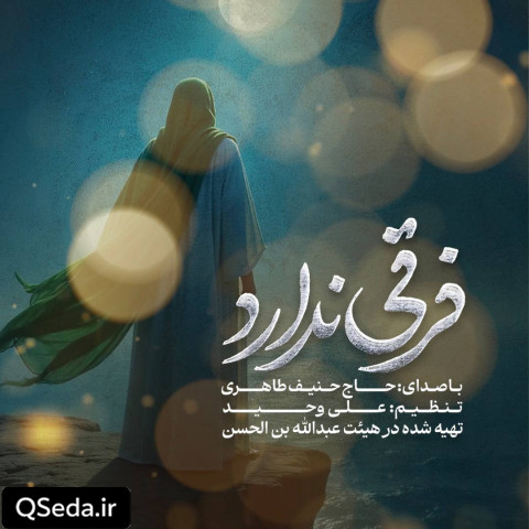 دانلود مداحی فرقی ندارد حنیف طاهری