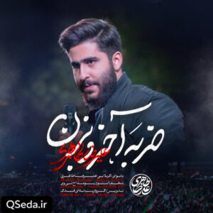 دانلود مداحی ضربه آخرو بزن علیرضا طاهری