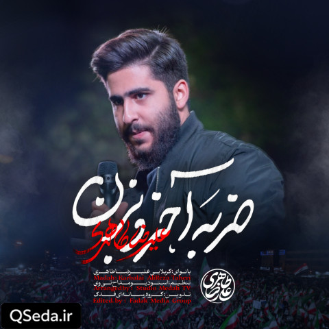 دانلود مداحی ضربه آخرو بزن علیرضا طاهری