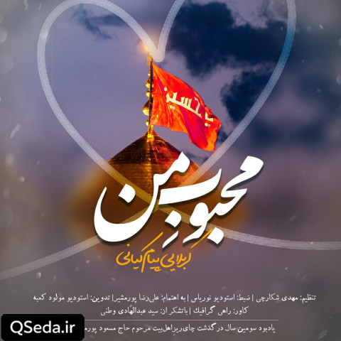 دانلود مداحی محبوب من پیام کیانی