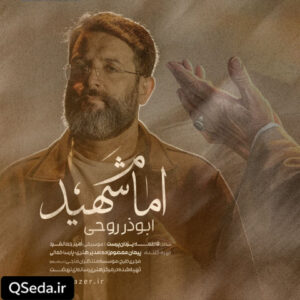 دانلود مداحی امام شهید ابوذر روحی