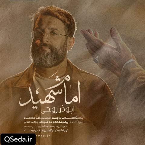 دانلود مداحی امام شهید ابوذر روحی