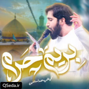 دانلود مداحی بریم حرم محمد اسداللهی