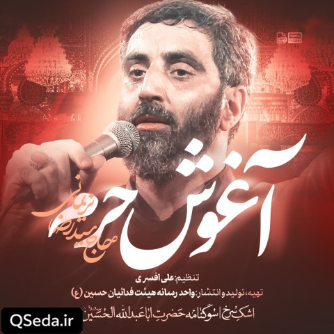 دانلود مداحی آغوش حرم سید رضا نریمانی