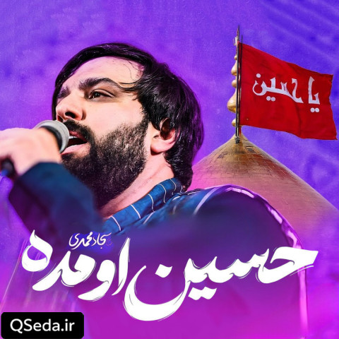 دانلود مداحی حسین اومده سجاد محمدی