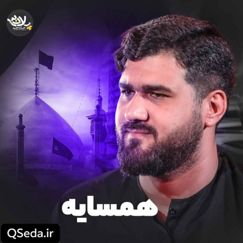 دانلود مداحی همسایه حسن عطایی