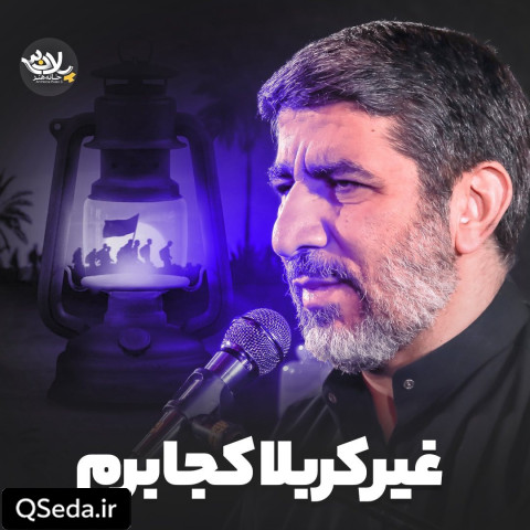 دانلود مداحی غیر کربلا کجا برم حاج مهدی سلحشور