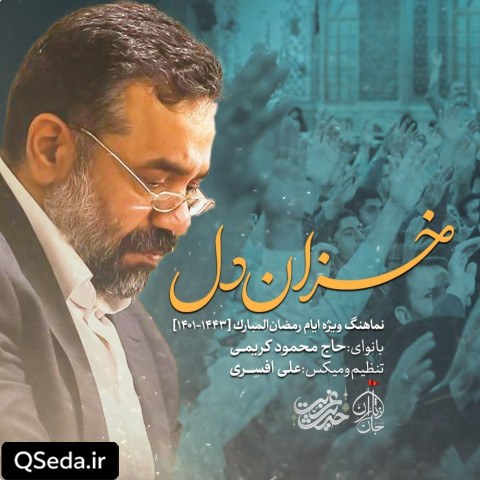 دانلود مداحی خزان دل حاج محمود کریمی