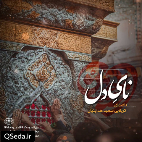 دانلود مداحی نای دل 