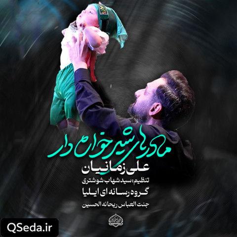 دانلود مداحی مادر های شیر خواره دار علی زمانیان