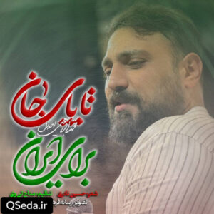 دانلود مداحی تا پای جان برای ایران محمد ابراهیمی اصل