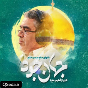دانلود مداحی جهان جود حاج حسن خلج