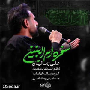 دانلود مداحی سفره ام البنین علی زمانیان