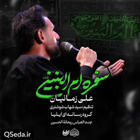 دانلود مداحی سفره ام البنین علی زمانیان