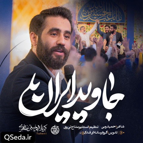 دانلود مداحی جاوید ایران حسین طاهری