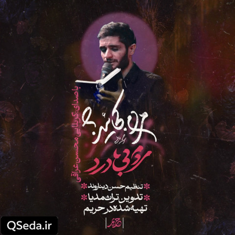 دانلود مداحی مردم بی درد محسن عراقی