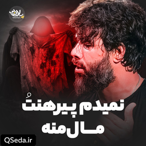 دانلود مداحی نمیدم پیرهنت مال منه حسین ستوده