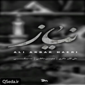 دانلود مداحی نیاز علی اکبر حائری