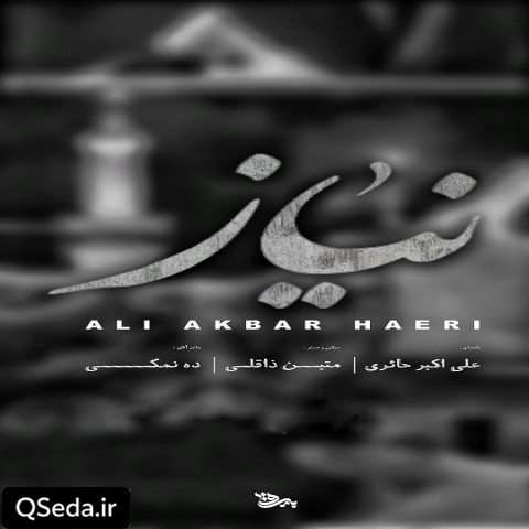 دانلود مداحی نیاز علی اکبر حائری