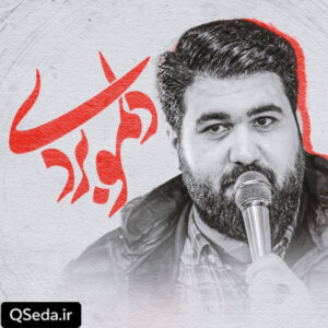 دانلود مداحی دلمو بردی حسن عطایی