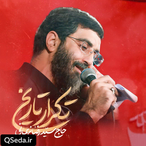 دانلود مداحی تکرار تاریخ سید رضا نریمانی