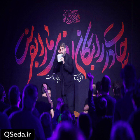 دانلود مداحی چادر نمازت سایه روی سرمه محمد حسین پویانفر